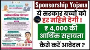 Sponsorship Yojana 2024 : ये सरकार बच्चों को हर महिेने देगी ₹ 4,000 की आर्थिक सहायता, जाने योजना के लिए कैसे करें आवेदन ? 1 Sponsorship Yojana