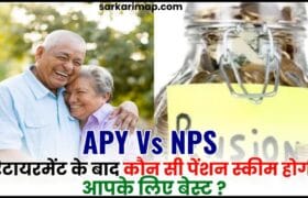 APY Vs NPS 2024 : अगर आप रिटायरमेंट के बाद मनचाही पेंशन पाना चाहते हैं तो जानिए कौन सी स्कीम आपके लिए बेस्ट है ? 6 APY Vs NPS