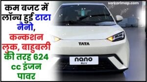 Tata Nano Details : कम बजट में लॉन्च हुई टाटा नैनो, कन्कशन लुक, बाहुबली की तरह 624 cc इंजन पावर 1 Tata Nano Details