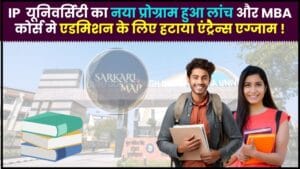 IP University Admission 2024 : IP यूनिवर्सिटी का नया प्रोग्राम शुरू, MBA कोर्स में एडमिशन के लिए एंट्रेंस एग्जाम हटाया गया, जाने पूरी रिपोर्ट 1 IP University Admission