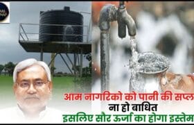Bihar Nal Jal Yojna 2024 : आम नागरिकों को पानी की आपूर्ति बाधित न हो इसके लिए सौर ऊर्जा का उपयोग किया जाएगा, जाने पूरी रिपोर्ट 5 Bihar Nal Jal Yojna
