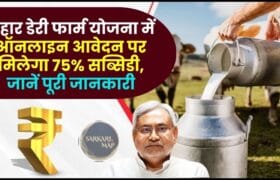 Bihar Dairy Farm Scheme 2025