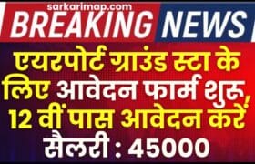 Airport Ground Staff 35 Recruitment : एयरपोर्ट ग्राउंड स्टा के लिए आवेदन फार्म शुरू, 12 वीं पास आवेदन करें 7 Airport Ground Staff 35 Recruitment