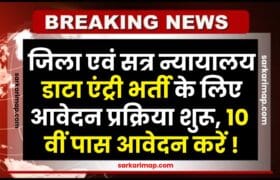 District And Session Court Data Entry Recruitment 2024 : जिला एवं सत्र न्यायालय डाटा एंट्री भर्ती के लिए आवेदन प्रक्रिया शुरू, 10 वीं पास आवेदन करें 14 District And Session Court Data Entry Recruitment