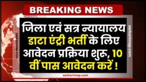 District And Session Court Data Entry Recruitment 2024 : जिला एवं सत्र न्यायालय डाटा एंट्री भर्ती के लिए आवेदन प्रक्रिया शुरू, 10 वीं पास आवेदन करें 1 District And Session Court Data Entry Recruitment