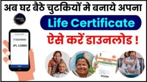 Life Certificate Kaise Banaye 2024 : अब झटपट अपना लाइफ सर्टिफिकेट बनाकर आसानी से डाउनलोड करें ,जाने पूरी प्रक्रिया 1 Life Certificate Kaise Banaye