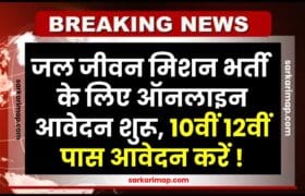 Jal Jeevan Mission Bharti 2025 : जल जीवन मिशन भर्ती के लिए ऑनलाइन आवेदन शुरू, 10वीं 12वीं पास आवेदन करें जानें पूरी प्रक्रिया 1 Jal Jeevan Mission Bharti