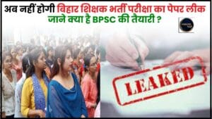 There Will Be No Paper Leak BPSC 2024 : अब नहीं होगी बिहार शिक्षक भर्ती परीक्षा का पेपर लीक, जाने क्या है BPSC की तैयारी, जाने पूरी रिपोर्ट 1 There Will Be No Paper Leak BPSC