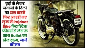 New Rajdoot Bike 2024 : बूढ़ो से लेकर जवानों के दिलों पर राज करने फिर आ रही नए लुक में Rajdoot Bike फैंटास्टिक फीचर्स से लेस के साथ Bullet का खेल ख़त्म, जाने कीमत 1 New Rajdoot Bike