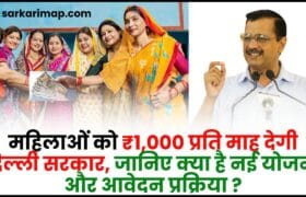 Delhi Mahila Samman Yojana 2024 : महिलाओं को ₹1,000 प्रति माह देगी दिल्ली सरकार, जानिए क्या है नई योजना और आवेदन प्रक्रिया ? 11 Delhi Mahila Samman Yojana