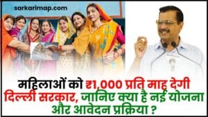 Delhi Mahila Samman Yojana 2024 : महिलाओं को ₹1,000 प्रति माह देगी दिल्ली सरकार, जानिए क्या है नई योजना और आवेदन प्रक्रिया ? 1 Delhi Mahila Samman Yojana