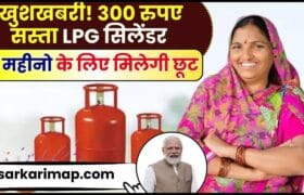 LPG Gas Cylinder Good News : खुशखबरी! 300 रुपये सस्ता मिलेगा रसोई गैस सिलेंडर, अगले 8 महीने तक मिलेगा डिस्काउंट 10 LPG Gas Cylinder Good News