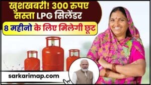 LPG Gas Cylinder Good News : खुशखबरी! 300 रुपये सस्ता मिलेगा रसोई गैस सिलेंडर, अगले 8 महीने तक मिलेगा डिस्काउंट 1 LPG Gas Cylinder Good News