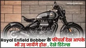 Royal Enfield Bobber 350 : Royal Enfield Bobber के फीचर्स देख आपके भी उड़ जायेंगे होश , देखे पूरी डिटेल्स 1 Royal Enfield Bobber 350
