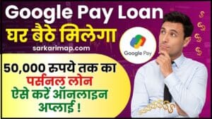 Google Pay Personal Loan 2024 : गूगल पे से घर बैठे मिलेगा 50,000 रुपये तक का पर्सनल लोन, ऐसे करें ऑनलाइन अप्लाई 1 Google Pay Personal Loan