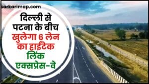 Ballia Link Expressway 2024 : दिल्ली से पटना के बीच खुलेगा 6 लेन का हाईटेक लिंक एक्सप्रेस-वे 1 Ballia Link Expressway