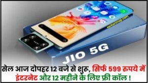JIO Phone 3 : सेल आज दोपहर 12 बजे से शुरू, सिर्फ 599 रुपये में इंटरनेट और 12 महीने के लिए फ्री कॉल 1 JIO Phone 3
