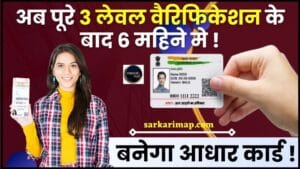 UIDAI Made Big Change : अब फुल 3 लेवल वेरिफिकेशन के बाद 6 महीने में बनेगा आधार कार्ड, जानिए क्या है UIDAI का नया बदलाव? 1 UIDAI Made Big Change