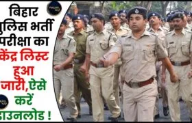 Bihar Police Exam Centre List