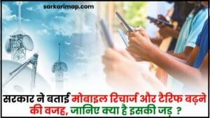 Mobile Tariff Hike 2024 : सरकार ने बताई मोबाइल रिचार्ज और टैरिफ बढ़ने की वजह, जानिए क्या है इसकी जड़ और क्या है पूरी रिपोर्ट 1 Mobile Tariff Hike