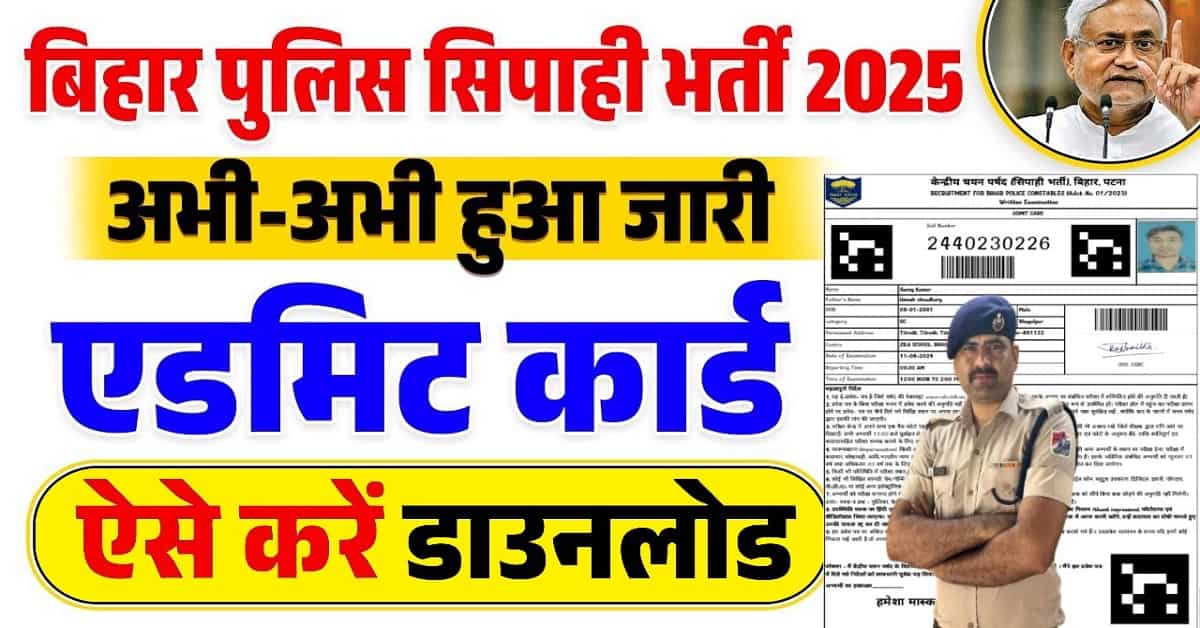 Bihar Police Constable Admit Card 2025 : बिहार पुलिस परीक्षा का एडमिट कार्ड जारी , ऐसे करें डाउनलोड 1 Bihar Police Constable Admit Card 2025