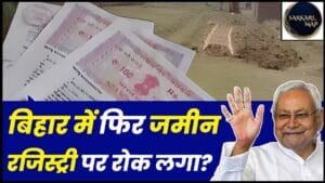Bihar Land Registry Rules 2024 : बिहार में फिर से जमीन रजिस्ट्री का नया नियम लागू जाने पूरी जानकारी 1 Bihar Land Registry Rules