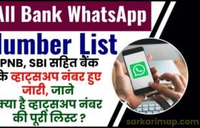 All Bank Whatsapp Number List 2025 : PNB, SBI समेत बैंकों के व्हाट्सएप नंबर जारी, जानिए क्या है व्हाट्सएप नंबर की पूरी लिस्ट ? 13 All Bank Whatsapp Number List