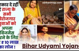 Bihar Udyami Yojana Online Apply