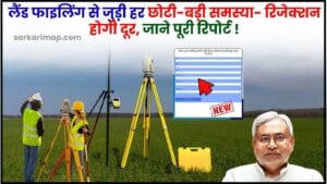 Bihar Land Mutation Problems 2024 : लैंड फाइलिंग से जुड़ी हर छोटी-बड़ी समस्या- रिजेक्शन होगी दूर, जाने पूरी रिपोर्ट 1 Bihar Land Mutation Problems