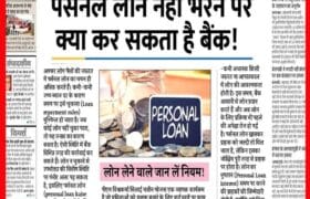 Personal Loan Rule 2025: पर्सनल लोन नहीं भरने पर क्या कर सकता है बैंक, लोन लेने वाले जान लें नियम 8 Personal Loan Rule