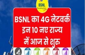 BSNL 4G Network : बीएसनल का 4G नेटवर्क 10 और नए शहरों में शुरू हुआ, मिलेगा अनलिमिटेड कॉलिंग और डाटा का लाभ । 9 BSNL 4G Network