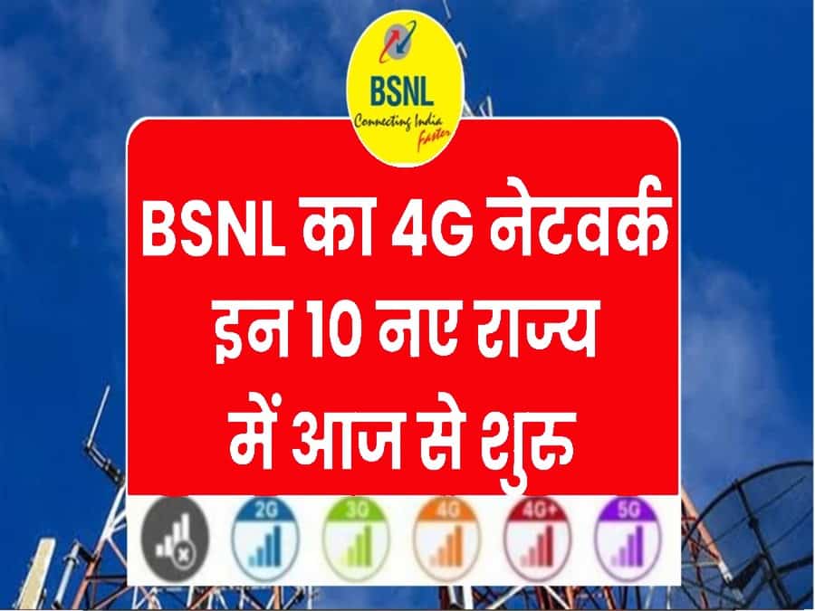 BSNL 4G Network : बीएसनल का 4G नेटवर्क 10 और नए शहरों में शुरू हुआ, मिलेगा अनलिमिटेड कॉलिंग और डाटा का लाभ । 1 20250307 091019 min