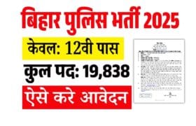 Bihar Police Vacancy 2025: बिहार पुलिस सिपाही भर्ती 2025, 19838 पदों पर भर्ती, ऐसे करें ऑनलाइन- Full Details 7 Bihar Police Vacancy 2025