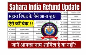 Sahara India Refund Update: सहारा रिफंड के पैसे आना शुरू, लिस्ट में अपना नाम चेक करें- Full Information 17 Sahara India Refund Update