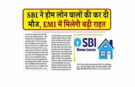 SBI Home Loan: SBI ने होम लोन वालों की कर दी मौज, EMI में मिलेगी बड़ी राहत 16 SBI Home Loan