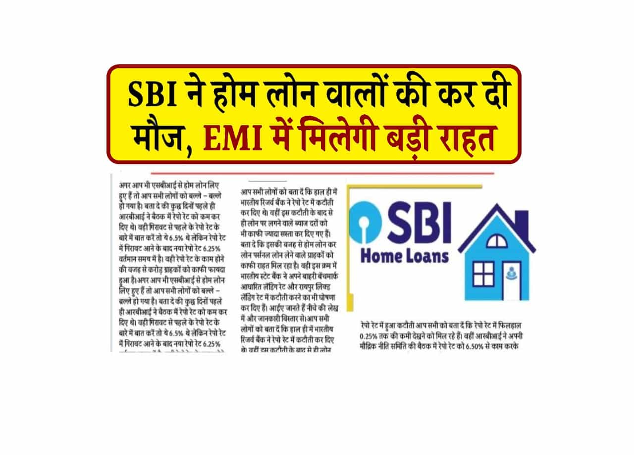 SBI Home Loan: SBI ने होम लोन वालों की कर दी मौज, EMI में मिलेगी बड़ी राहत 1 SBI Home Loan