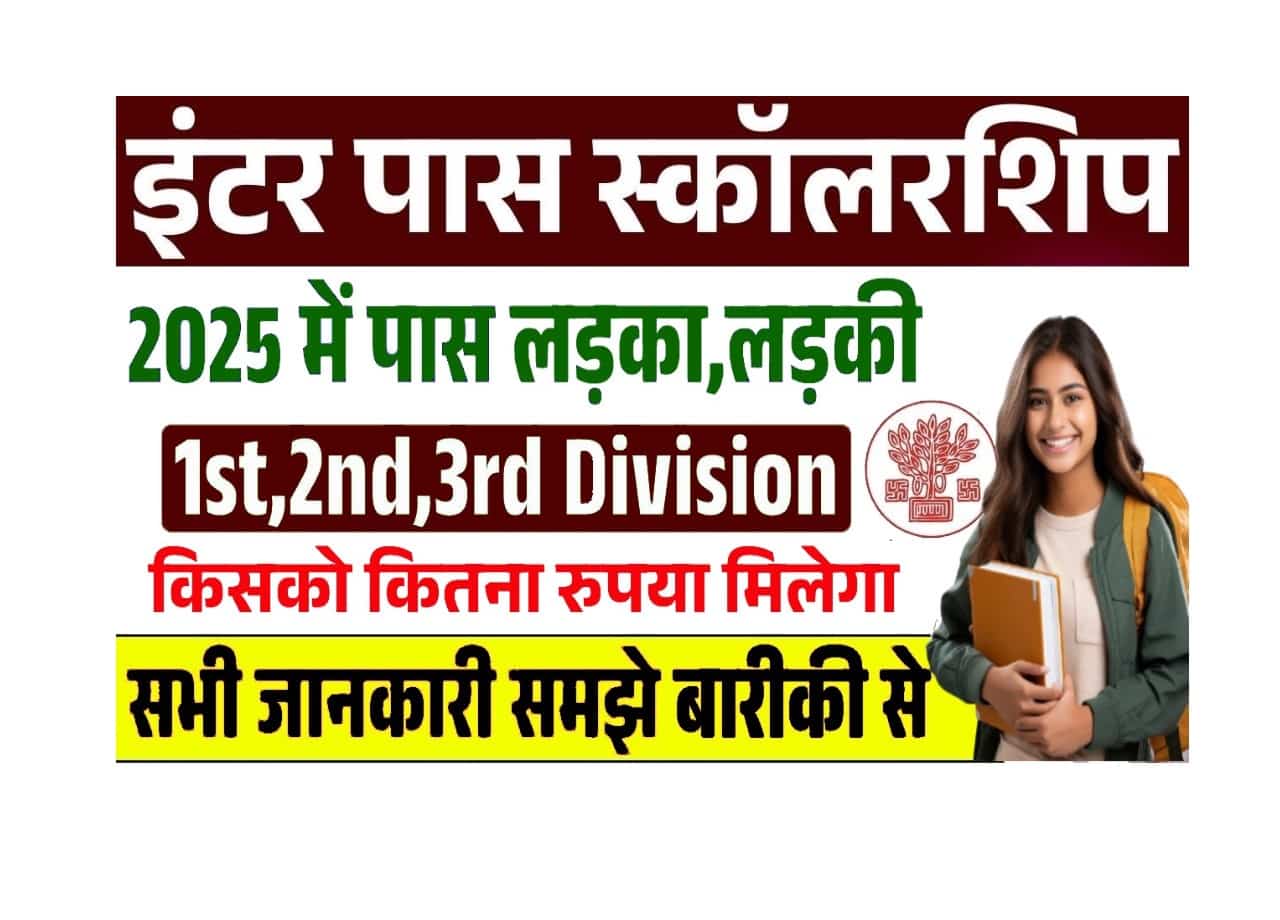 Bihar Inter Pass Scholarship List 2025: इंटर पास करने पर किस-किस प्रकार का स्कालरशिप का लाभ मिलता है जाने किसको कितना मिलेगा लाभ,दस्तावेज? 1 Bihar Inter Pass Scholarship List 2025