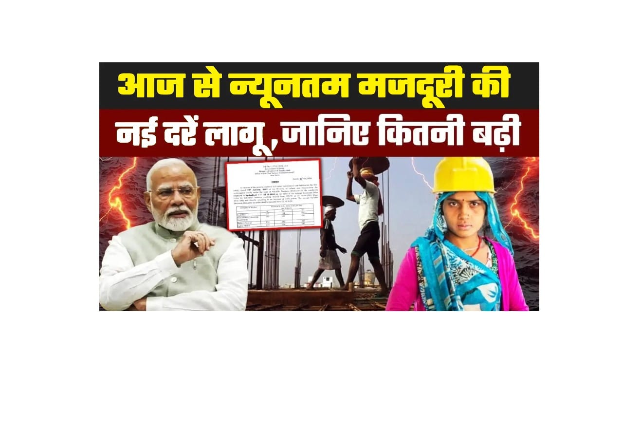 Labour Minimum Wages 2025: केंद्र सरकार का बड़ा फैसला! आज से लागू हुई नई न्यूनतम मजदूरी दर, जानें कितना होगा बदलाव- Full Information 1 Labour Minimum Wages 2025