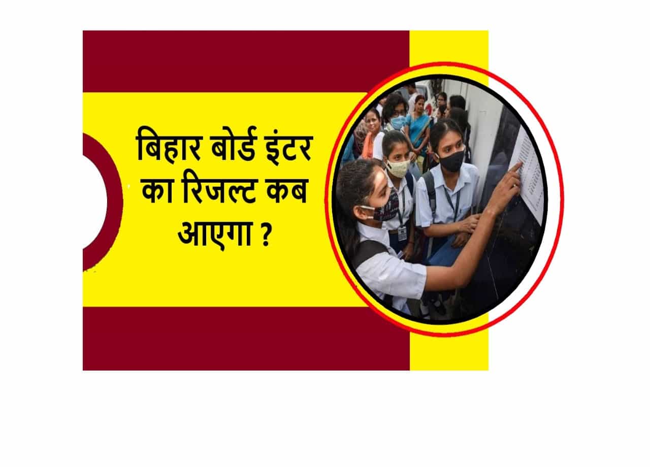 Bihar Board 12th Ka Result Kab Aayega 2025 Date: बिहार बोर्ड इंटर का रिजल्ट कब आएगा 2025? यहाँ चेक करो आधिकारिक तारीख एकदम सही 1 Bihar Board 12th Ka Result Kab Aayega 2025 Date