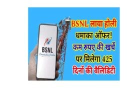 BSNL Recharge Plan : BSNL लाया होली धमाका ऑफर, कम रुपए की खर्चे पर मिलेगा 425 दिनों की वैलिडिटी।। 3 BSNL Recharge Plan