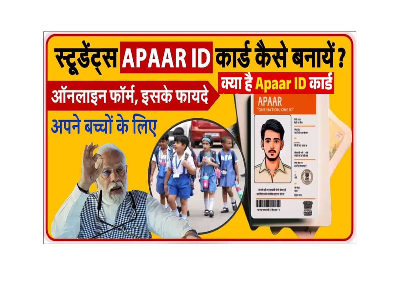 APAAR ID Kya Hai – क्यों है यह आईडी स्टूडेंट के लिए आवश्यक? जानिए इस कार्ड के फायदे और आवेदन प्रक्रिया 1 APAAR ID Kya Hai