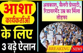 Asha Anganwadi Workers Salary 2025:आशा वर्कर्स को तोहफा! सैलरी बढ़ोतरी, ग्रेच्युटी और रिटायरमेंट पर नया अपडेट- Full Info 2 Asha Anganwadi Workers Salary