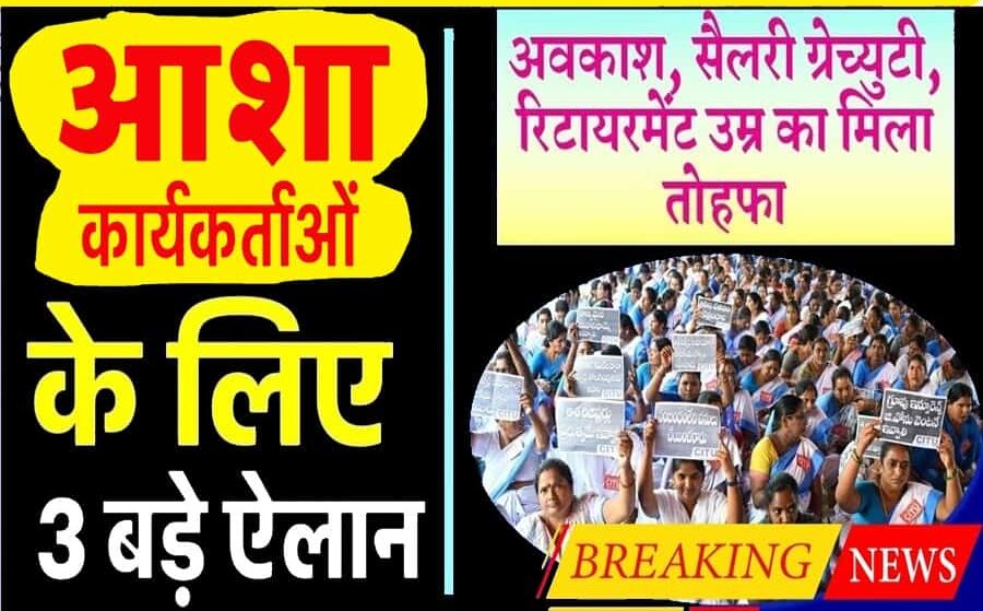 Asha Anganwadi Workers Salary 2025:आशा वर्कर्स को तोहफा! सैलरी बढ़ोतरी, ग्रेच्युटी और रिटायरमेंट पर नया अपडेट- Full Info 1 Asha Anganwadi Workers Salary