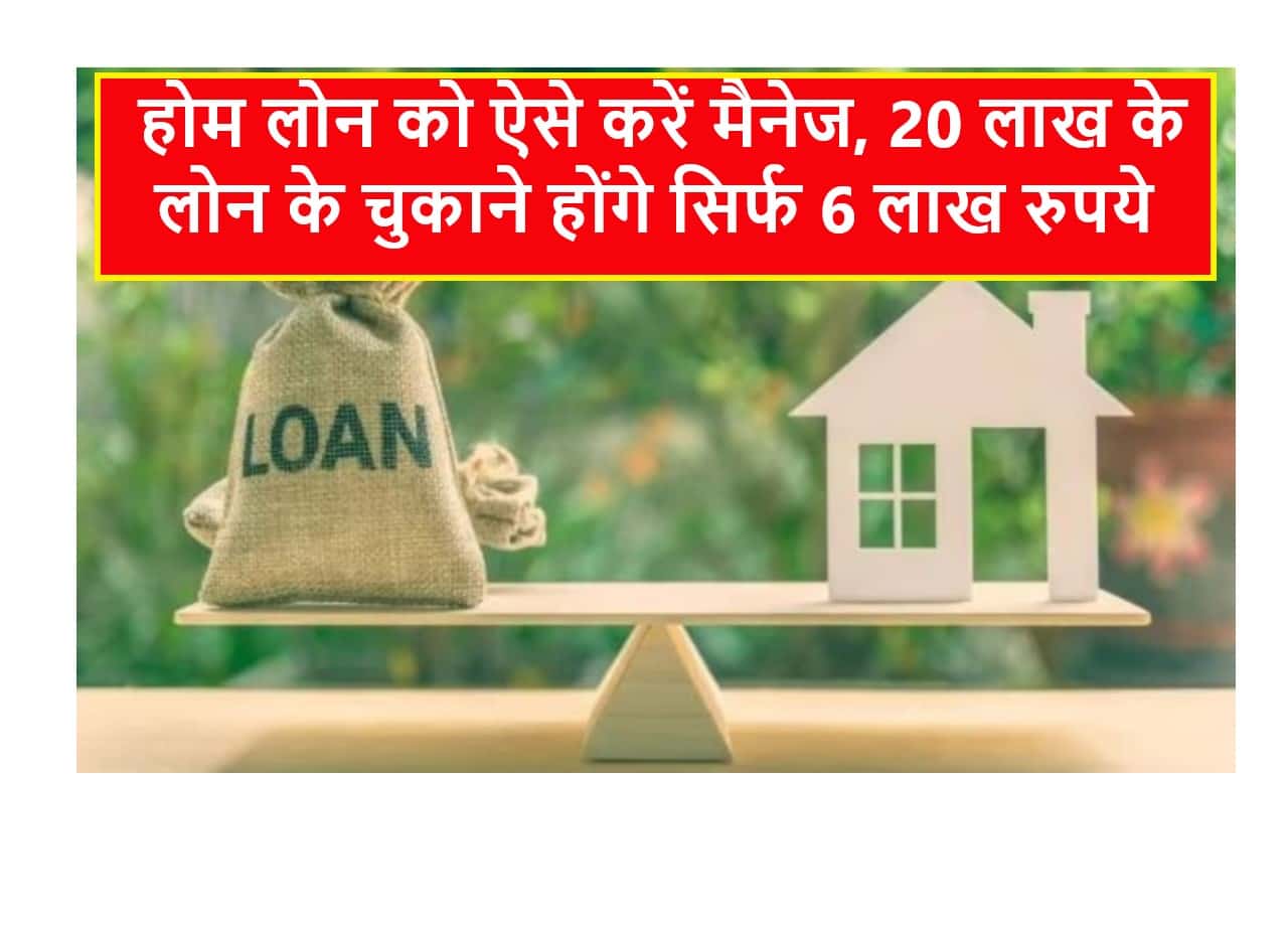 Home Loan with SIP : होम लोन को ऐसे करें मैनेज, 20 लाख के लोन के चुकाने होंगे सिर्फ 6 लाख रुपये 1 Home Loan with SIP