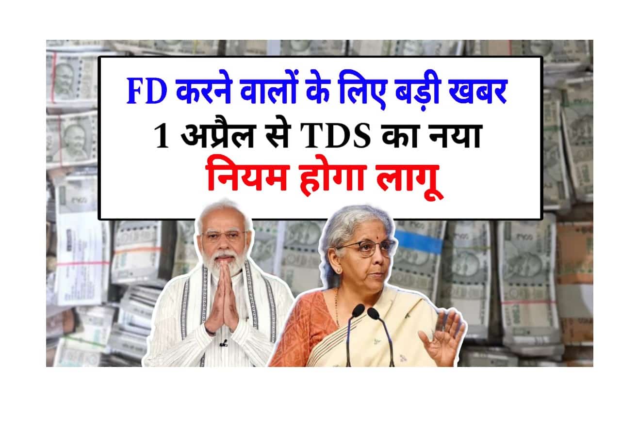 TDS New Rules : एफडी कराने वालों के लिए बड़ी खबर, 1 अप्रैल से TDS का नया नियम होगा लागू- Full Information 1 TDS New Rules
