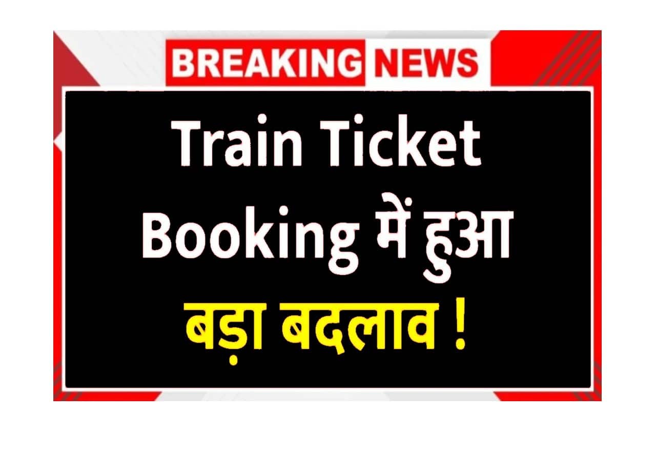 2025 Train Ticket Booking में बड़ा बदलाव- अब जनरल, ऑनलाइन और काउंटर टिकट के नए नियम लागू - Very Useful 1 Train Ticket Booking