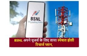 BSNL अपने यूजर्स के लिए लाया स्पेशल होली रिचार्ज प्लान, कम खर्चे पर पूरे साल मिलेगा अनलिमिटेड कॉलिंग का फायदा, ऑफर बस 31 मार्च तक- Very useful 9 BSNL अपने यूजर्स के लिए लाया स्पेशल होली रिचार्ज प्लान,