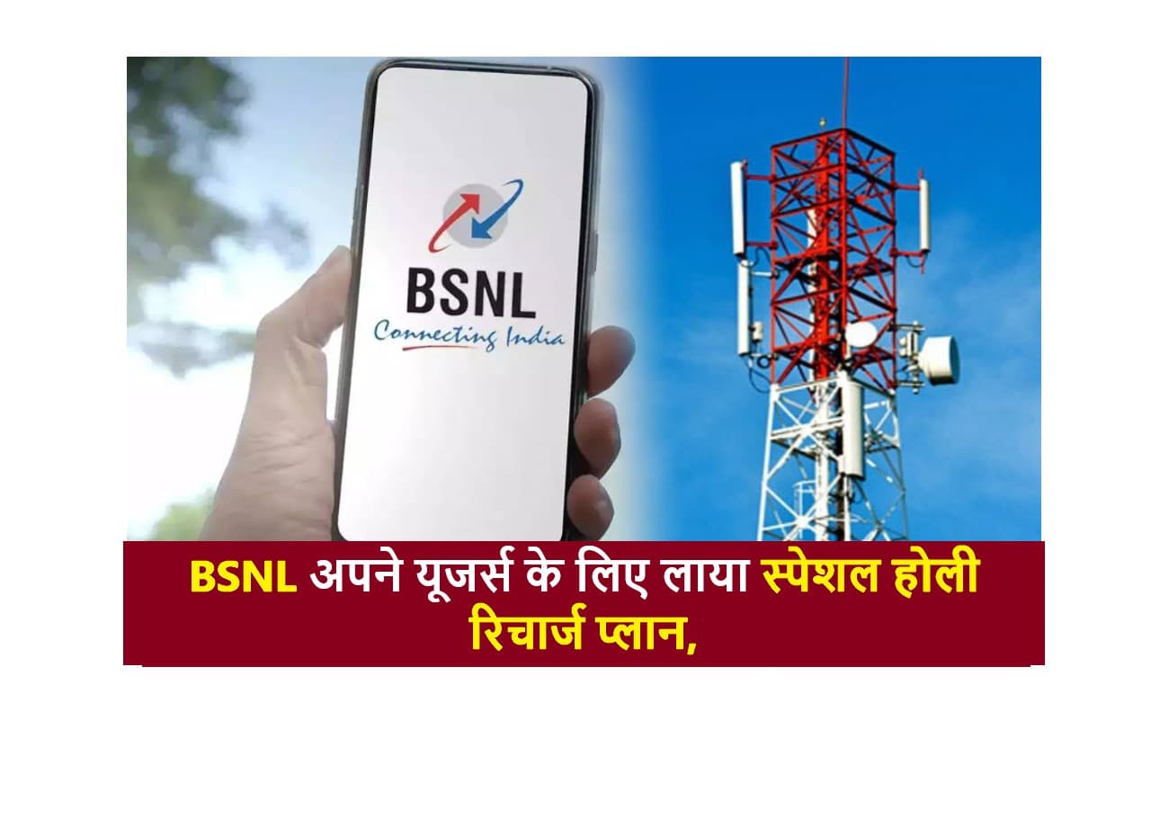 BSNL अपने यूजर्स के लिए लाया स्पेशल होली रिचार्ज प्लान, कम खर्चे पर पूरे साल मिलेगा अनलिमिटेड कॉलिंग का फायदा, ऑफर बस 31 मार्च तक- Very useful 1 BSNL अपने यूजर्स के लिए लाया स्पेशल होली रिचार्ज प्लान,