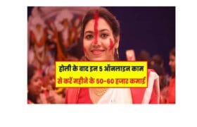 Online Business Idea 2025: होली के बाद इन 5 ऑनलाइन काम से करें महीने के 50-60 हजार कमाई- Full Information 11 Online Business Idea