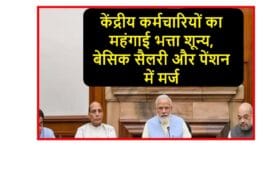 Dearness Allowance Merger 2025: केंद्रीय कर्मचारियों का महंगाई भत्ता शून्य, बेसिक सैलरी और पेंशन में मर्ज 8 Dearness Allowance Merger
